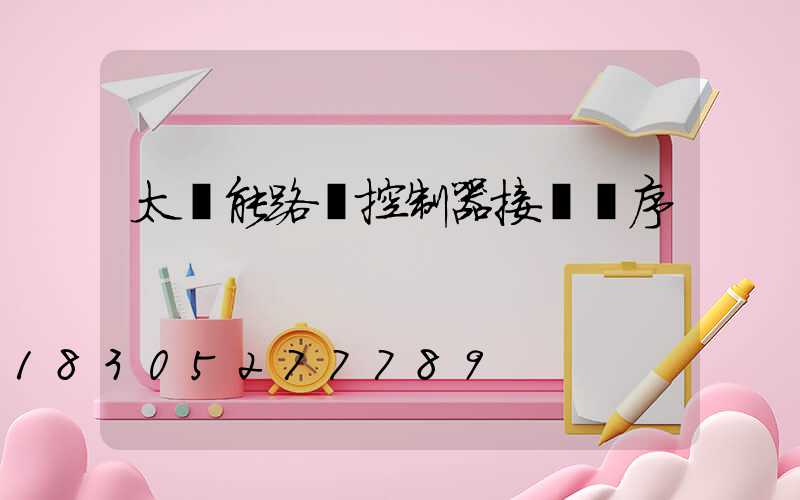 太陽能路燈控制器接線順序