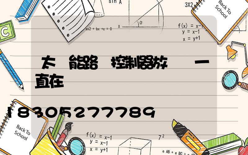 太陽能路燈控制器放電燈一直在閃