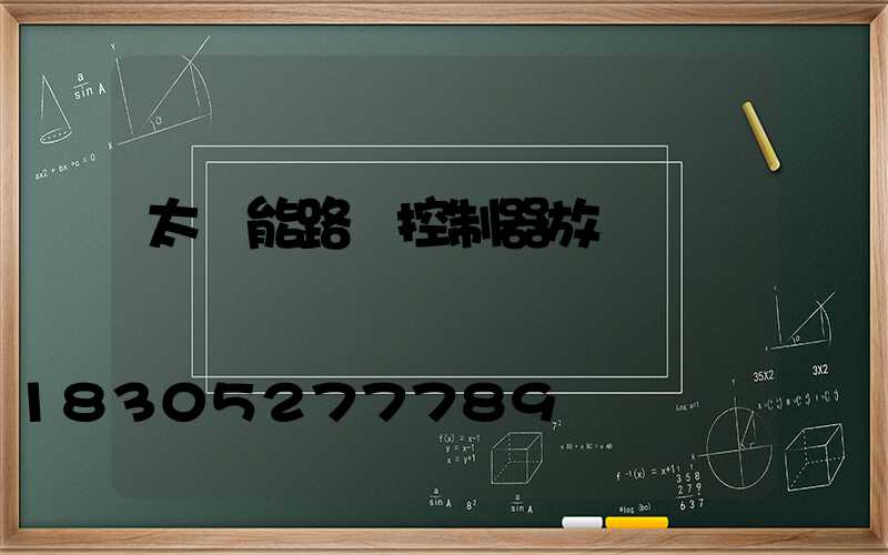 太陽能路燈控制器放電燈閃爍