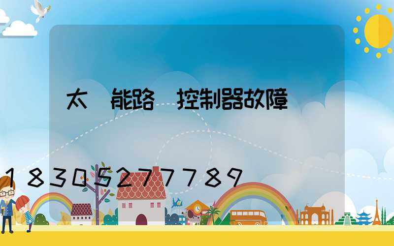 太陽能路燈控制器故障