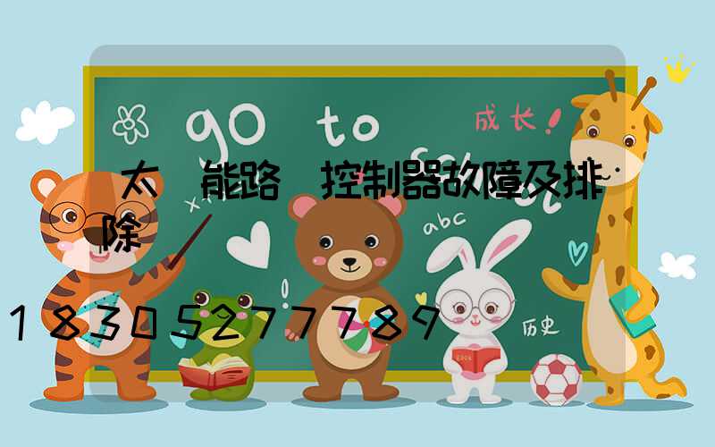 太陽能路燈控制器故障及排除