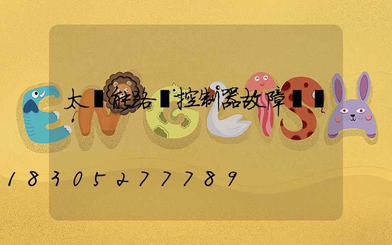 太陽能路燈控制器故障診斷