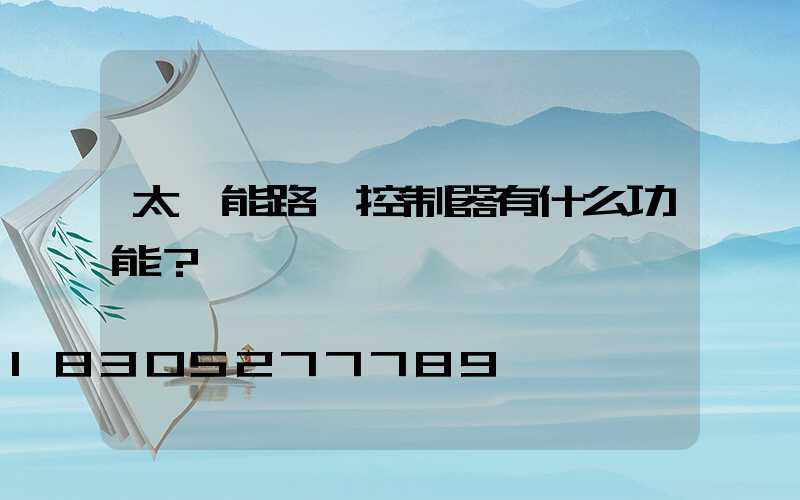 太陽能路燈控制器有什么功能？