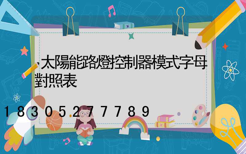 太陽能路燈控制器模式字母對照表