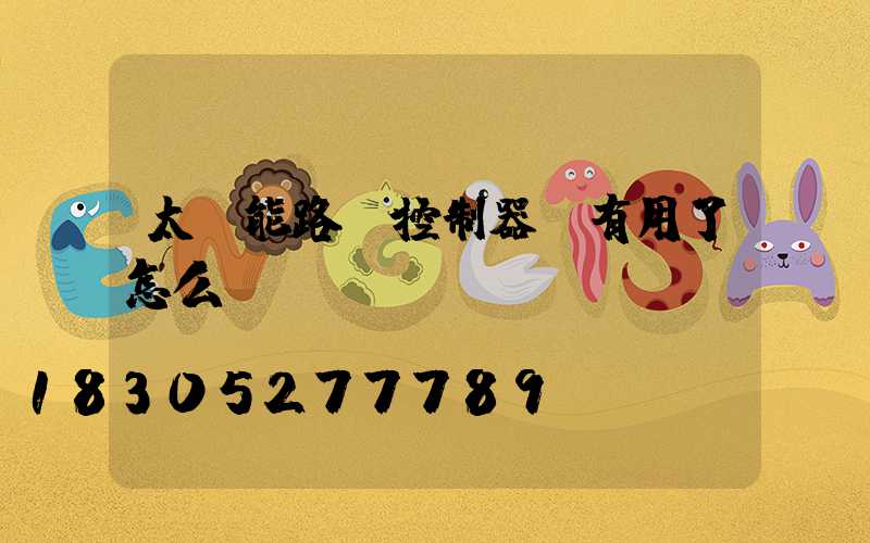 太陽能路燈控制器沒有用了怎么辦