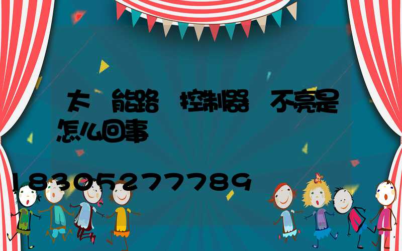 太陽能路燈控制器燈不亮是怎么回事