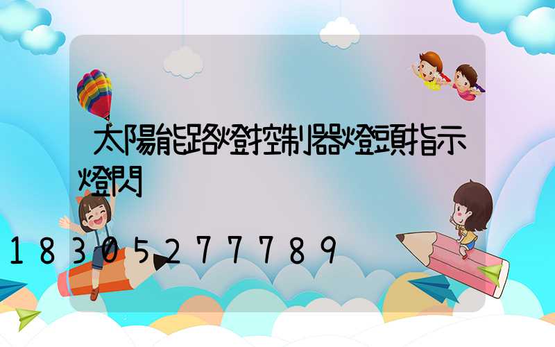 太陽能路燈控制器燈頭指示燈閃