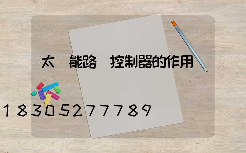 太陽能路燈控制器的作用