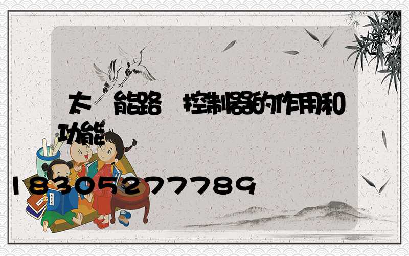 太陽能路燈控制器的作用和功能