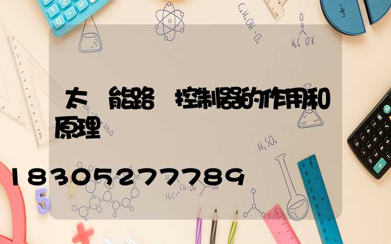 太陽能路燈控制器的作用和原理