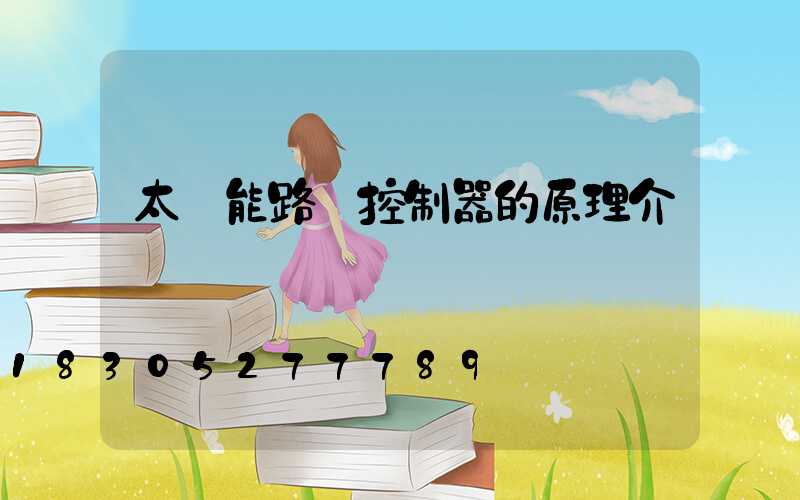 太陽能路燈控制器的原理介紹