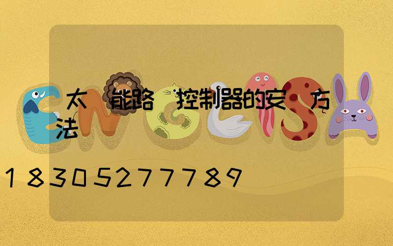 太陽能路燈控制器的安裝方法