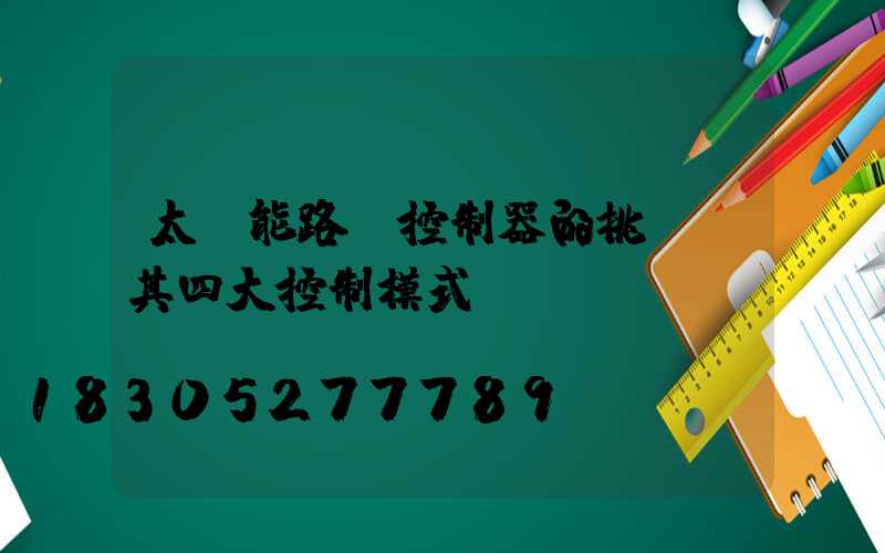 太陽能路燈控制器的挑選及其四大控制模式