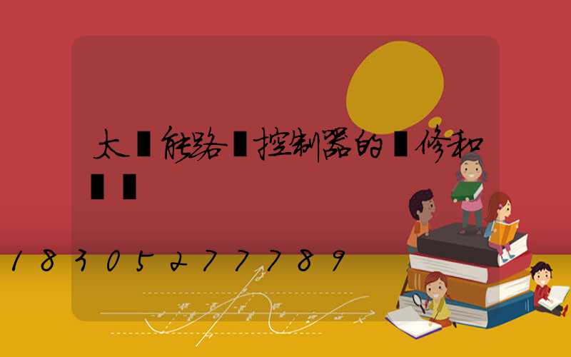 太陽能路燈控制器的維修和檢測