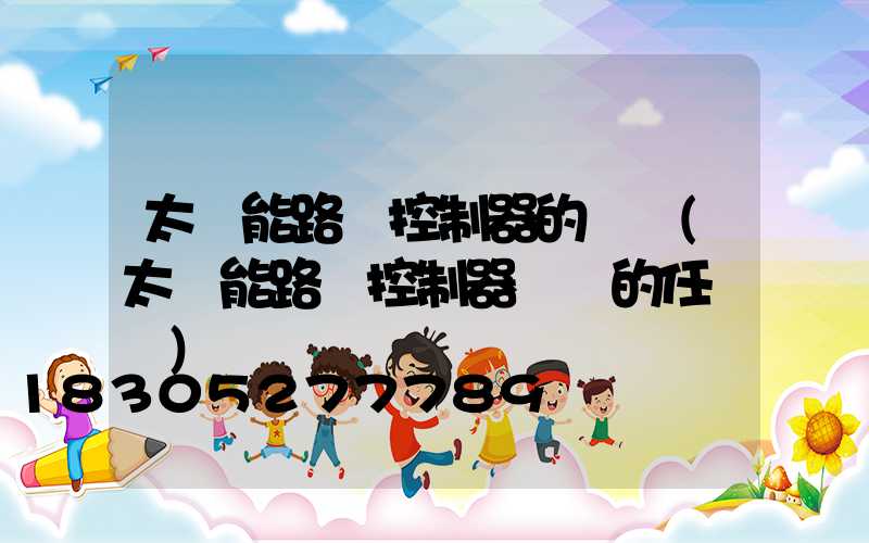 太陽能路燈控制器的設計(太陽能路燈控制器設計的任務書)