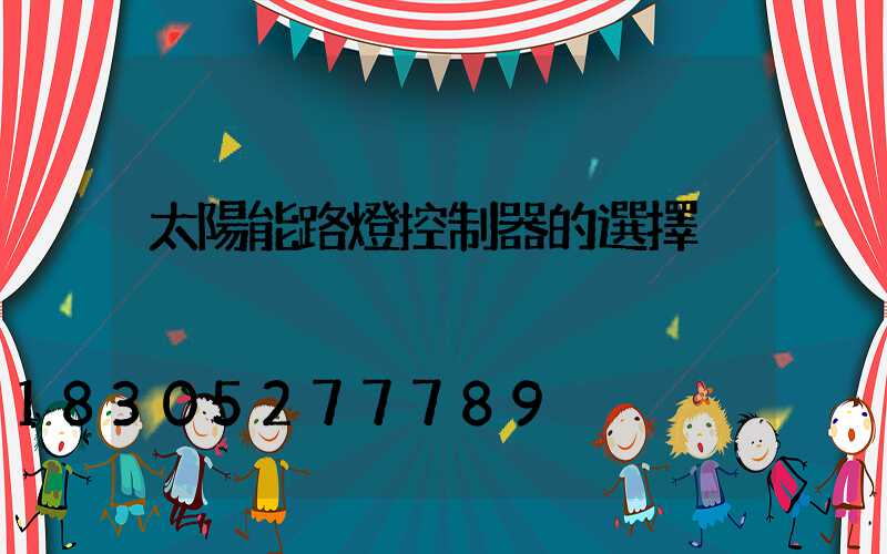 太陽能路燈控制器的選擇