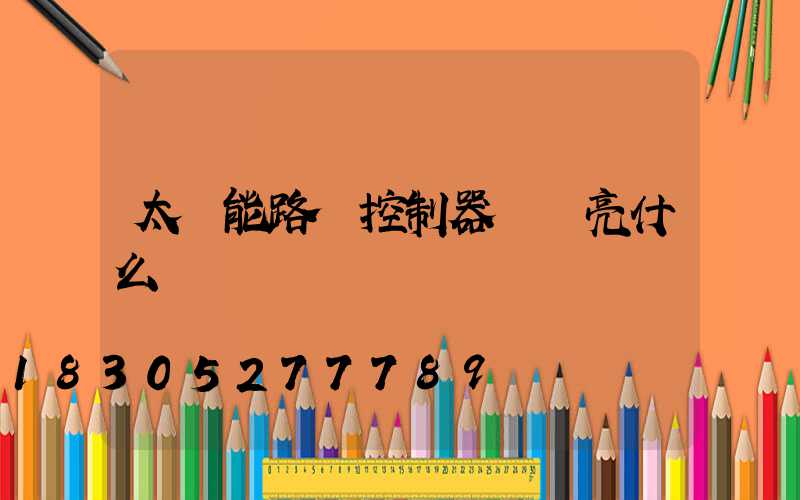 太陽能路燈控制器紅燈亮什么問題