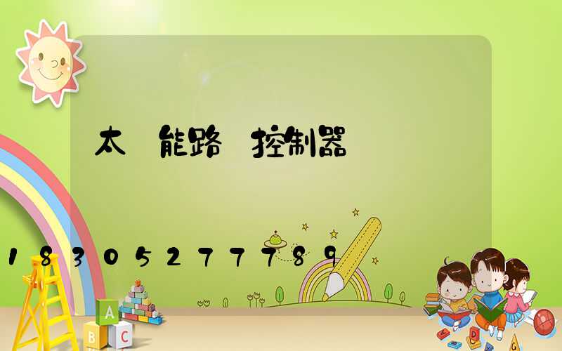 太陽能路燈控制器紅燈閃