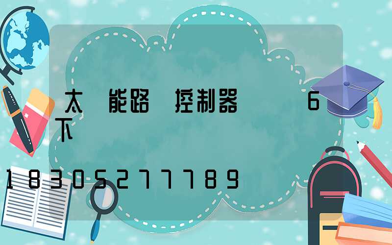 太陽能路燈控制器紅燈閃6下