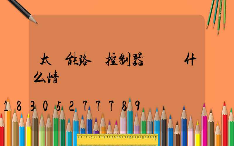 太陽能路燈控制器紅燈閃什么情況