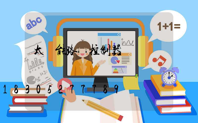 太陽能路燈控制器紅燈閃爍