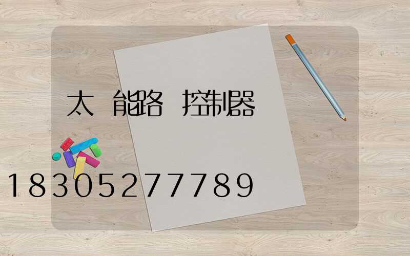 太陽能路燈控制器紅綠燈閃爍