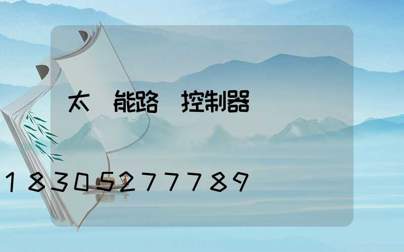 太陽能路燈控制器綠燈閃爍