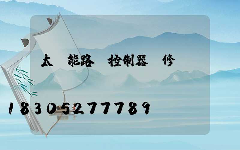 太陽能路燈控制器維修