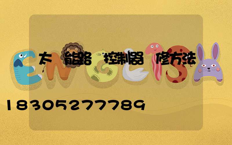 太陽能路燈控制器維修方法