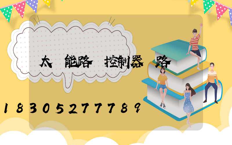 太陽能路燈控制器線路圖