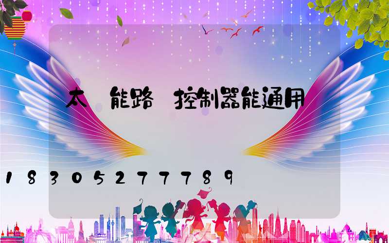 太陽能路燈控制器能通用嗎