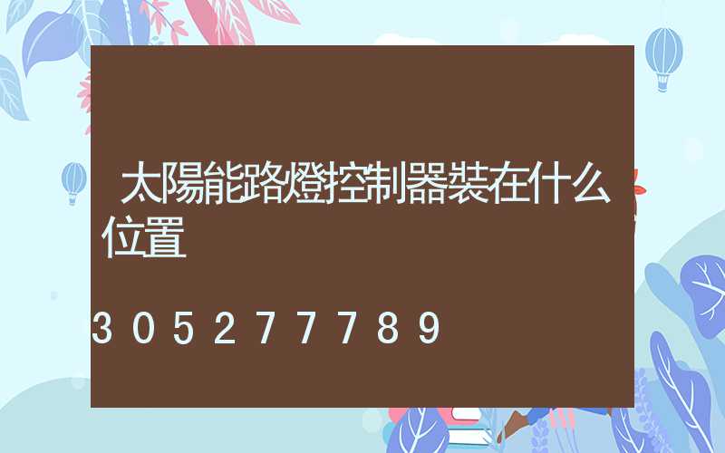 太陽能路燈控制器裝在什么位置