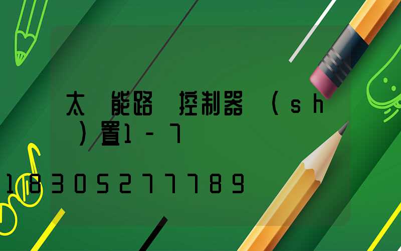 太陽能路燈控制器設(shè)置1-7