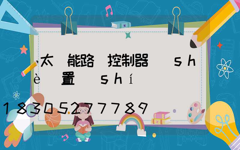 太陽能路燈控制器設(shè)置時(shí)間