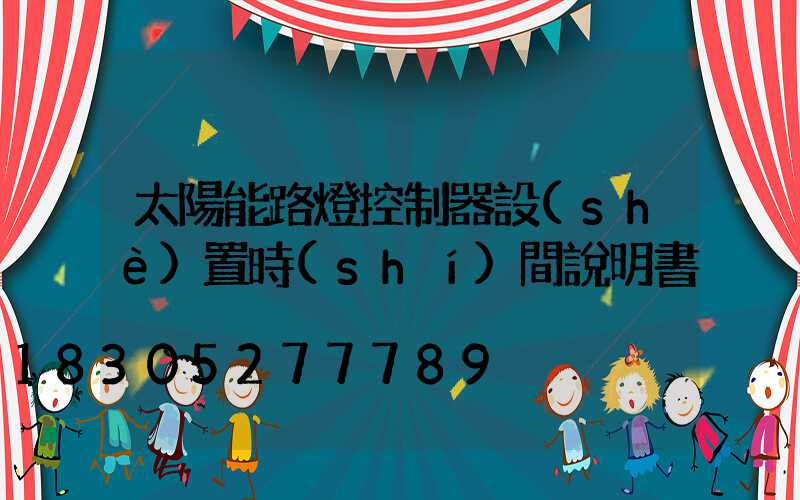 太陽能路燈控制器設(shè)置時(shí)間說明書