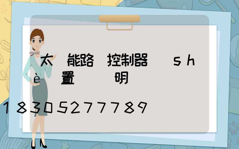 太陽能路燈控制器設(shè)置時間說明書