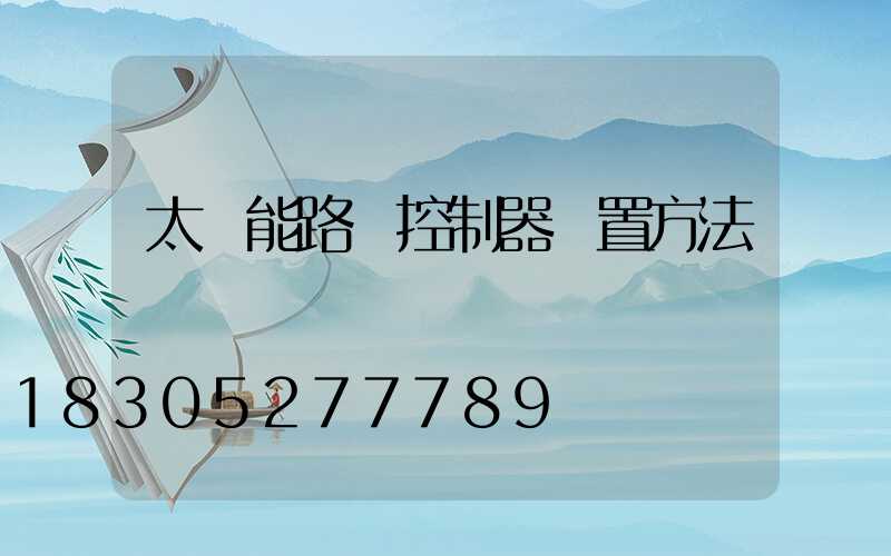 太陽能路燈控制器設置方法