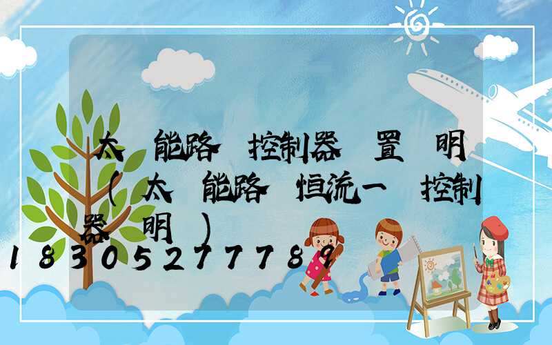 太陽能路燈控制器設置說明書(太陽能路燈恒流一體控制器說明書)