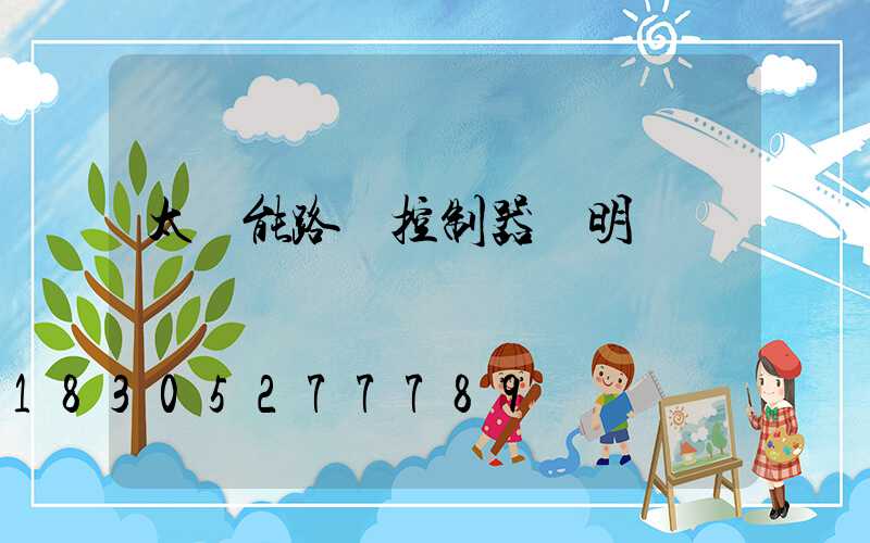 太陽能路燈控制器說明書