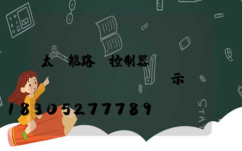 太陽能路燈控制器調(diào)節(jié)圖示