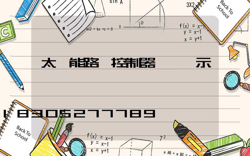 太陽能路燈控制器調節圖示