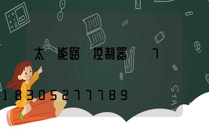 太陽能路燈控制器調試7