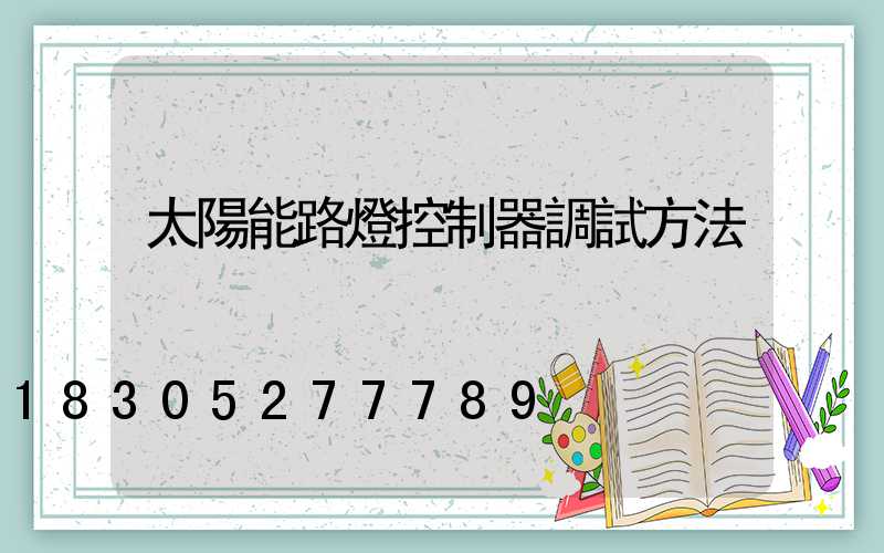太陽能路燈控制器調試方法