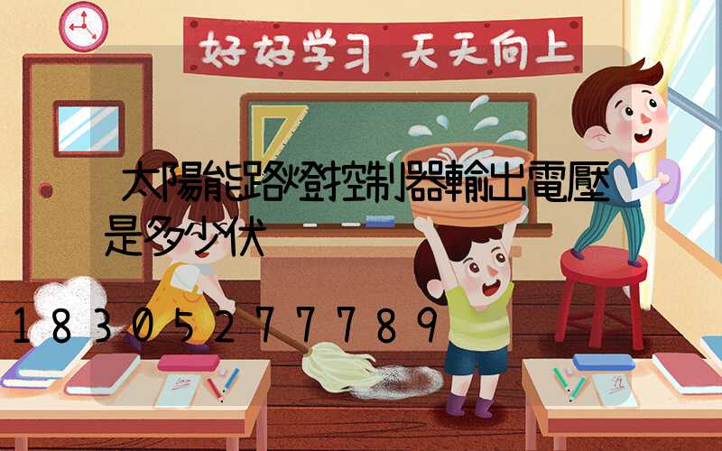 太陽能路燈控制器輸出電壓是多少伏
