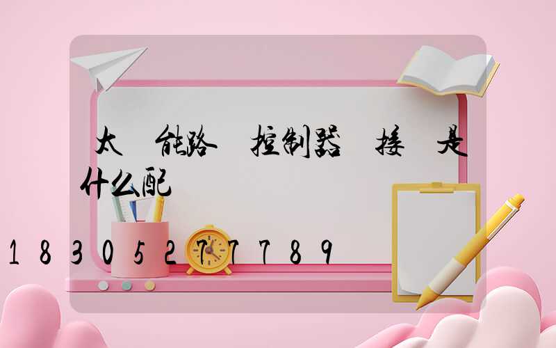 太陽能路燈控制器連接線是什么配線