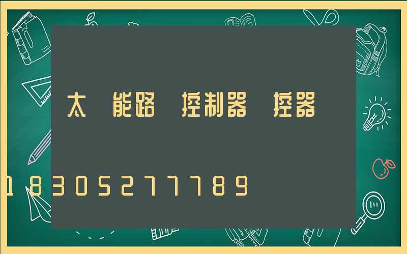 太陽能路燈控制器遙控器