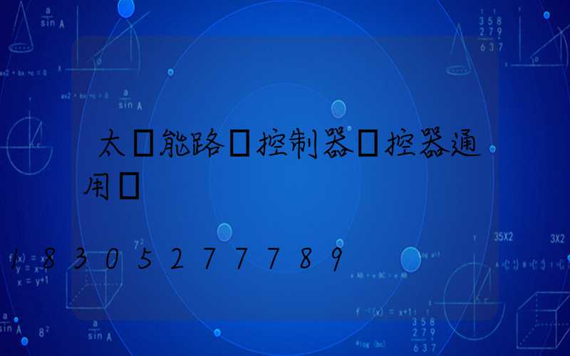 太陽能路燈控制器遙控器通用嗎