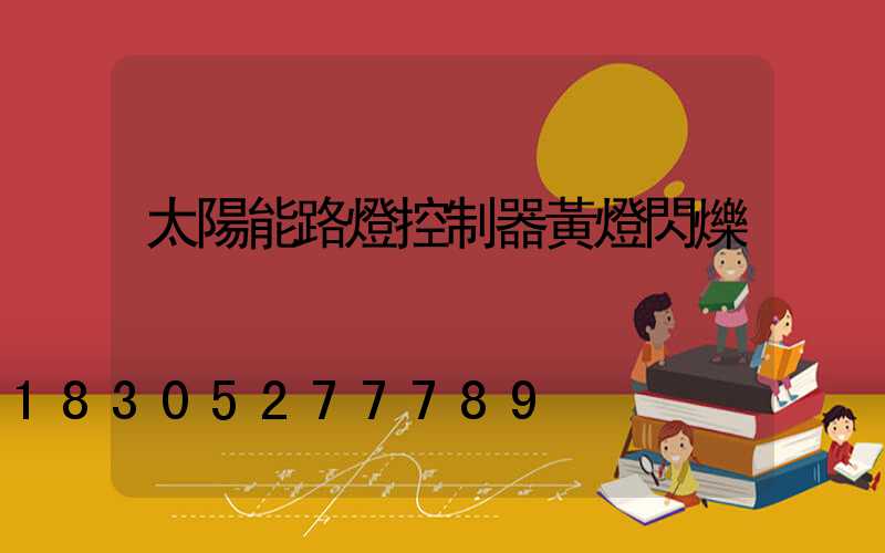 太陽能路燈控制器黃燈閃爍