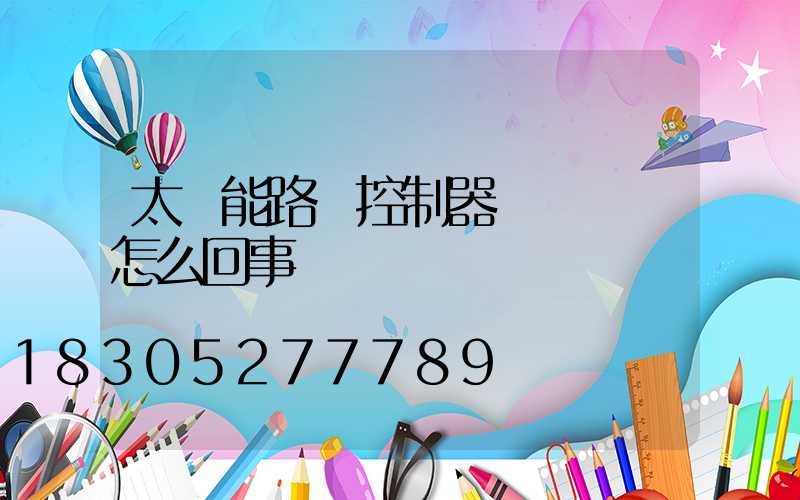 太陽能路燈控制器黃燈閃爍怎么回事