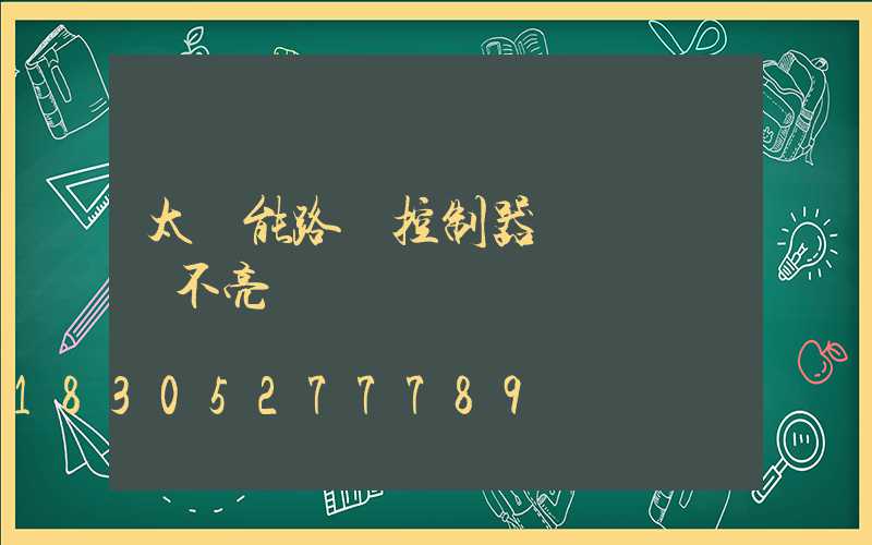 太陽能路燈控制器黃燈閃爍燈不亮